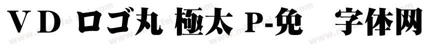 ＶＤ ロゴ丸 極太 P字体转换